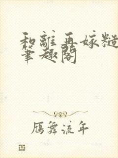 和离再嫁糙汉将笔趣阁