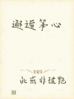 邂逅筝心