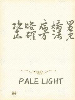 攻略病娇男配的正确方法免费阅读