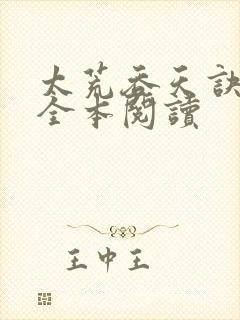 太荒吞天诀免费全本阅读封面
