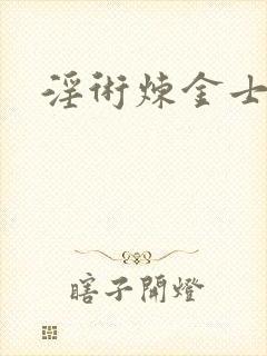 淫术炼金士小说