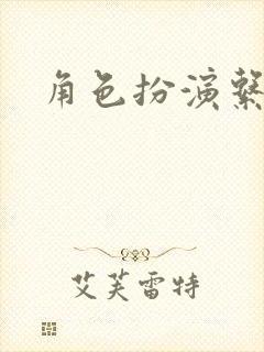 角色扮演系统