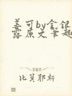 姜可by金银花露原文笔趣阁封面