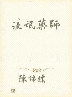 流氓药师
