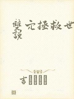 双穴拯救世界小说