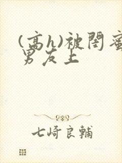 (高h)被闺蜜男友上