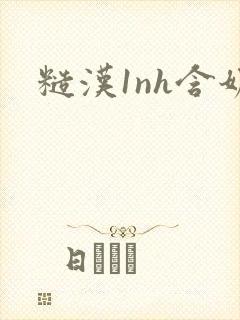 糙汉1nh含奶