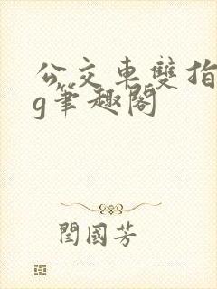 公交车双指探洞g笔趣阁