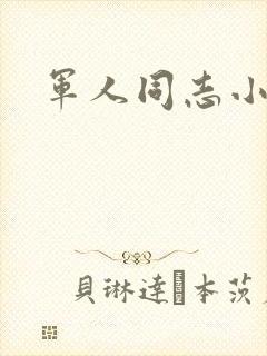 军人同志小说
