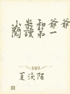 小米和爷爷在线阅读第一