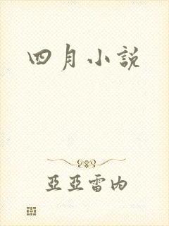 四月小说