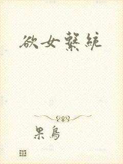 欲女系统