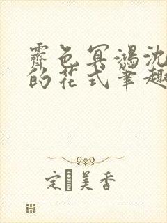 霁色冥鸿沈先生的花式笔趣阁