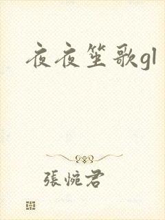 夜夜笙歌gl封面