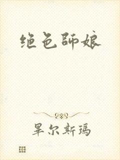 绝色师娘