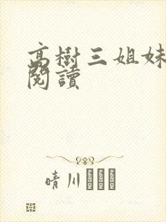 高树三姐妹全文阅读