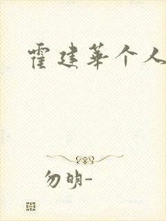 霍建华个人简历