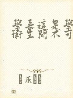 学长这是学校的卫生间不可以封面