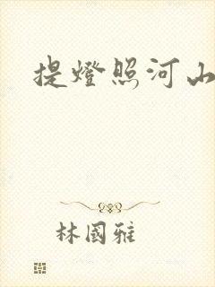 提灯照河山