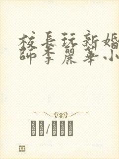 校长玩新婚女教师李丽华小说