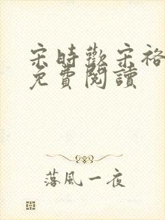 宋时欢宋裕小说免费阅读