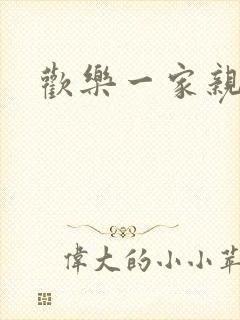 欢乐一家亲小说
