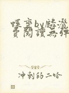 蝶变by麟潜免费阅读无弹窗笔趣阁封面