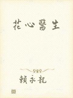 花心医生封面