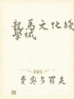 龙马文化线上文学城