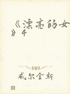 《漂亮的女邻居》4封面