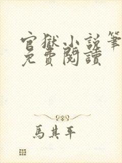 官狱小说笔趣阁免费阅读