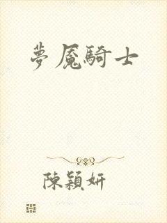 梦魇骑士封面