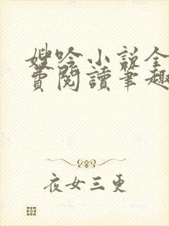 嫂吟小说全文免费阅读笔趣阁