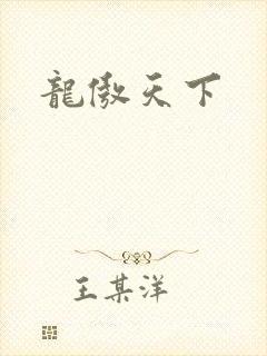 龙傲天下