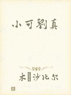 小可刘真