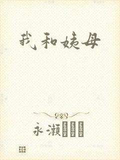 我和姨母封面
