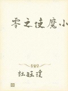 零之使魔小说