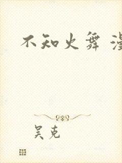 不知火舞 漫画