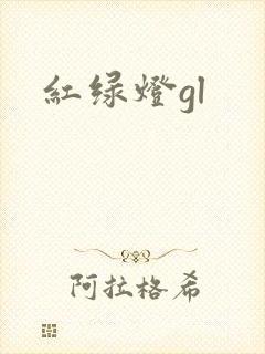 红绿灯gl封面