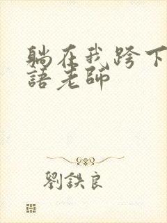 躺在我跨下的英语老师封面