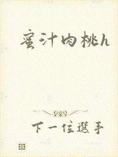 蜜汁肉桃h