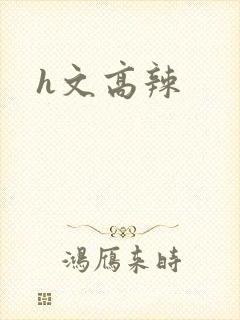 h文高辣