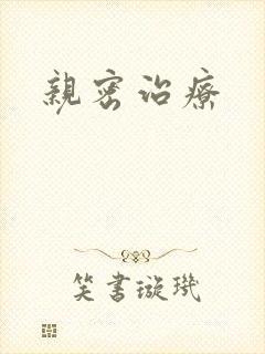 亲密治疗