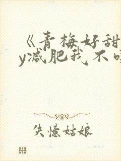 《青梅好甜》by减肥我不吃
