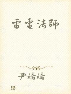 雷电法师