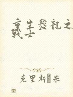 重生盘龙之龙血战士