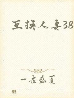 互换人妻38部