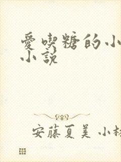 爱吃糖的小麻雀小说