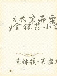 《不寒而栗》by金银花小说