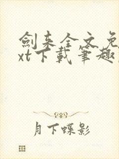 剑来全文免费txt下载笔趣阁封面